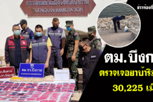 ตม.บึงกาฬ ตรวจชาวลาวลักลอบเข้าเมืองเจอยาบ้ากว่า 3 หมื่นเม็ด