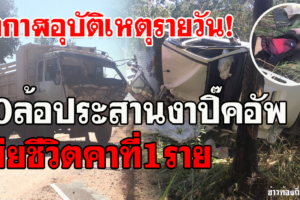 บึงกาฬ เกิดอุบัติเหตุรถบรรทุก10ล้อประสานงารถกระบะเสียชีวิต1ราย