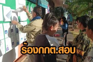 ร้องกกต.สอบ ว่าที่นายกอบจ.บึงกาฬ อีกราย ร้องส.อบจ.มอบเงินงานศพ-กีฬา-แจกเสื้อ