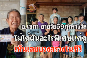 บึงกาฬ ยายวัย59รับโชคปีใหม่ถูกหวยรางวัลที่1รับทรัพย์6ล้าน