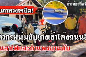 บึงกาฬ วิศวกรหนุ่มขับเก๋งเข้าโค้งถนนลื่นเสียหลักชนเสาไฟและกำแพงบ้านดับ