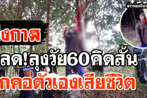 บึงกาฬ ลุงวัย60คิดสั้นผูกคอตัวเองกับต้นยางพาราเสียชีวิต