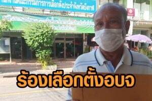 เลือกตั้งอบจ.บึงกาฬยังวุ่น ร้อง กกต.ตรวจสอบจ่ายเงินให้อสม. สนับสนุนผู้สมัครนายกอบจ.