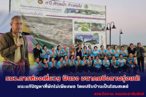 รมว.ท่องเที่ยวฯ ฟันธง อนาคตการท่องเที่ยวบึงกาฬรุ่งแน่ แนะแก้ปัญหาที่พักไม่เพียงพอ โดยปรับบ้านเป็นโฮมสเตย์
