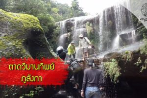 ส่องโลก ตอน เปิดป่าภูลังกา 1 (น้ำตกตาดวิมานทิพย์)