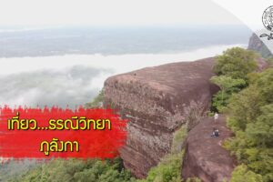 ส่องโลก ตอน เปิดป่าภูลังกา 4 (ธรณีวิทยาและเจดีย์หลวงปู่วัง)