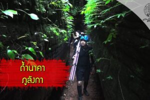 ส่องโลก ตอน เปิดป่าภูลังกา 3 (ถ้ำนาคา2)