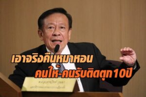 กกต. เอาจริงคืนหมาหอน คนให้-คนรับ ติดคุกสูงสุด 10ปี