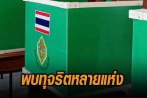 พีเน็ต พบ ทุจริต เลือกตั้ง อบจ.หลายพื้นที่ พบแจกเงินเยอะสุด