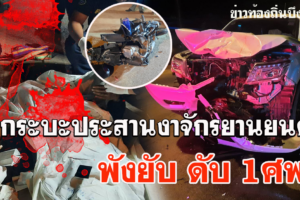 พรเจริญ-เกิดอุบัติเหตุรถกระบะประสานงากับมอเตอร์ไซต์เสียชีวิต1ราย