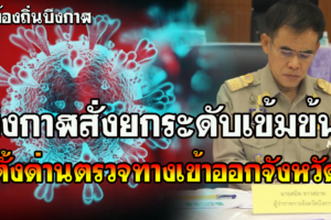ผู้ว่าฯบึงกาฬ สั่งยกระดับมาตรการเข้มข้นป้องกันโรคโควิด-19 พร้อมตั้งด่านตรวจ