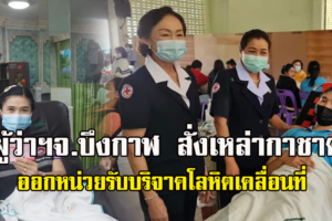 ผู้ว่าฯจ.บึงกาฬ สั่งการเหล่ากาชาดออกหน่วยรับบริจาคโลหิตเคลื่อนที่ หลังสถานการณ์โรคโควิด-19 ทำให้โลหิตขาดแคลนขั้นวิกฤติ