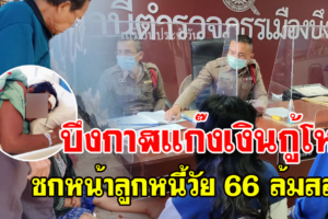 บึงกาฬ แก๊งเงินกู้โหดชกหน้าลูกหนี้วัย 66 ล้มหัวฟาดพื้นสลบ