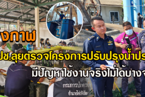 จ.บึงกาฬ ปปช.ลุยตรวจโครงการปรับปรุงน้ำประปาแต่มีปัญหาใช้งานจริงไม่ได้บางจุด