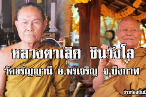 หลวงตาเลิศ ชินวังโส วัดอรัญญานี อ.พรเจริญ จ.บึงกาฬ