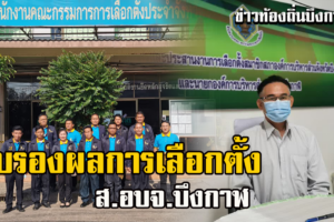 กกต.บึงกาฬ รับรองผลการเลือกตั้ง ส.อบจ.บึงกาฬ แล้ว 20 เขต จาก 24 เขต
