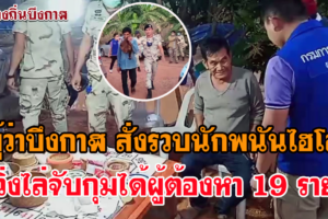 ผู้ว่าฯบึงกาฬสั่งรวบนักพนันไฮโลแอบเล่นในสวนยางฝ่าฝืน พรก.ฉุกเฉิน
