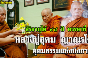 หลวงปู่อุดม ญาณรโต อุดมธรรมแห่งบึงกาฬ