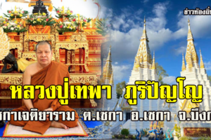 หลวงปู่เทพา ภูริปัญโญ วัดเซกาเจติยาราม ต.เซกา อ.เซกา จ.บึงกาฬ