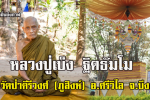 หลวงปู่เบ็ง ฐิตธัมโม วัดป่าคีรีวงศ์ (ภูสิงห์) อ.ศรีวิไล จ.บึงกาฬ