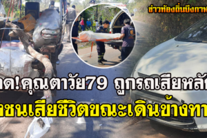 พรเจริญ เกิดเหตุรถยนต์เก๋งเสียหลักพุ่งชนคุณตาวัย79เสียชีวิต