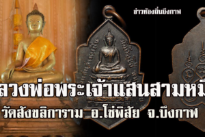 หลวงพ่อพระเจ้าแสนสามหมื่น วัดสังขลิการาม (บ้านโซ่) อ.โซ่พิสัย จ.บึงกาฬ