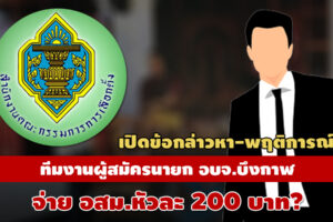 “มารับเลย ๆ” เปิดพฤติการณ์ทีมงานผู้สมัครนายก อบจ.บึงกาฬควัก 200 บ.แจก อสม.จูงใจเลือกตั้ง?
