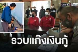ตำรวจบึงกาฬ จับ 5 หนุ่ม แก๊งเงินกู้โหด ชกหน้ายายเย็บ 4 เข็ม