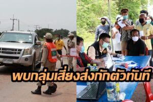 จ.บึงกาฬ ยังคงคัดกรองประชาชนที่เดินทางมาจากต่างพื้นที่