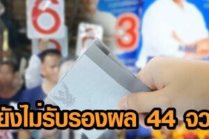 บึงกาฬ  กกต.สั่งแขวนยังไม่รับรองนายก อบจ. เปิดชื่อ 44 จังหวัด กกต.สั่งแขวนไม่รับรองนายก อบจ.
