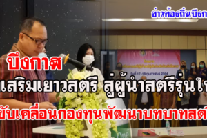 จ.บึงกาฬ ส่งเสริมเยาวสตรี สู่ผู้นำสตรีรุ่นใหม่ เพื่อขับเคลื่อนกองทุนพัฒนาบทบาทสตรีให้มีประสิทธิภาพ