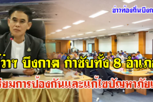 ผู้ว่าฯ บึงกาฬ กำชับทั้ง 8 อำเภอ เตรียมการป้องกันและแก้ไขปัญหาภัยแล้งอย่างเป็นระบบและยั่งยืน พร้อมย้ำ หน้าแล้งต้องไม่กระทบประชาชน