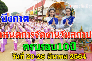 จังหวัดบึงกาฬ กำหนดการจัดงานวันสถาปนา และงานของดีจังหวัดบึงกาฬ ประจำปี 2564