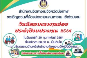สำนักงานจัดหางานจังหวัดบึงกาฬ เตรียมจัดกิจกรรม วันนัดพบแรงงานย่อย 20 ก.พ. 64 นี้ มีตำแหน่งงานว่างหลายอัตรา