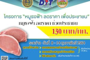 จ.บึงกาฬ พาณิชย์ขายหมูธงฟ้ากิโล130บาทลดค่าใช้จ่ายให้ประชาชนในช่วงตรุษจีน