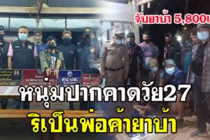 พรานเสือดำกองกำลังสุรศักดิ์มนตรี จับหนุ่มปากคาดวัย27ริเป็นพ่อค้ายาบ้า