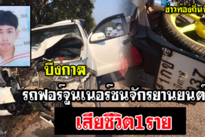 บึงกาฬ ฟอร์จูนเนอร์ประสานงารถจักรยานยนต์หนุ่มวัย19เสียชีวิตคาที่1ราย