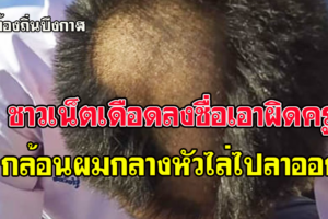 ชาวเน็ตเดือดลงชื่อเอาผิดครู บึงกาฬ กล้อนผมกลางหัว ลั่นให้พ่อแม่มาพาไปลาออก