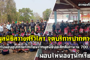 มูลนิธิสว่างศรีวิไลฯ จุดบริการปากคาดได้รับมอบอุปกรณ์การเรียนจากมูลนิธิป่อเต็กตึ๊ง จำนวน 700 ชุด
