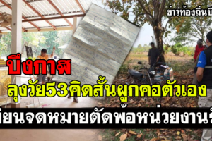 บึงกาฬ  ชาวสวนยางผูกคอตัวเองเสียชีวิต พร้อมทำหนังสือร้องขอความเป็นธรรม