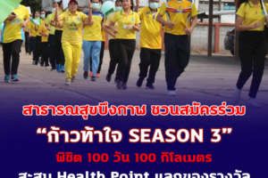 สำนักงานสาธารณสุขจังหวัดบึงกาฬ ชวนประชาชนสมัครร่วมโครงการ ก้าวท้าใจ SEASON 3 พิชิต 100 วัน 100 กิโลเมตร สะสม Health Point แลกรับของรางวัล