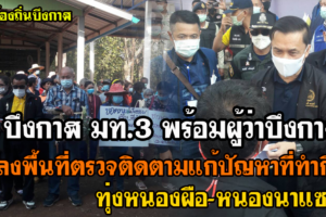 บึงกาฬ มท.3 ลงพื้นที่ติดตามการแก้ปัญหาที่ทำกินในเขตทุ่งหนองผือ-หนองนาแซง ต.ท่าสะอาด อ.เซกา จ.บึงกาฬ