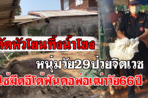 สุดโหด!! หนุ่มบ้านต้อน อ.รัตนวาปี ใช้มีดอีโต้ฟันคอพ่อเฒ่าวัย 66 จนขาด ก่อนโยนทิ้งแม่น้ำโขง