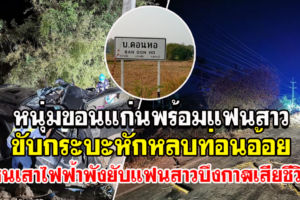 สาวบึงกาฬพร้อมแฟนหนุ่มขับกระบะหักหลบท่อนอ้อยกองกลางถนนรถเสียหลักชนเสาไฟฟ้าริมทาง
