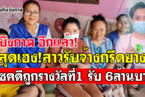 สาวบึงกาฬสุดเฮง ซื้อเลขทะเบียนรถชนกันตาย ถูกที่ 1 รับเงิน 6 ล้าน