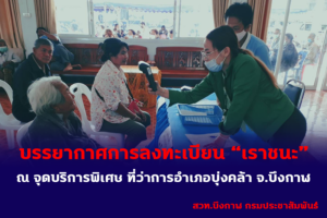 อำเภอบุ่งคล้า เปิดจุดบริการพิเศษ ลงทะเบียนเราชนะ สำหรับประชาชนที่ไม่มีสมาร์ทโฟน