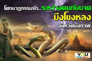 รักต่างเผ่าพันธุ์ระหว่างคนกับนาค แห่งบึงโขงหลง จ.บึงกาฬ (ฉบับสมบูรณ์)