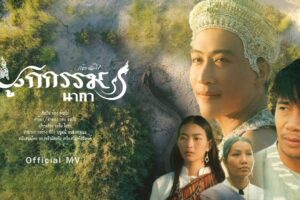 ถ่ายทำสถานที่ บึงกาฬ   ผูกกรรม (นาคา) : ก้อง ห้วยไร่