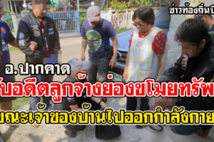 ปากคาด จับอดีตลูกจ้างย่องขโมยทรัพย์ขณะเจ้าของไปออกกำลังกาย