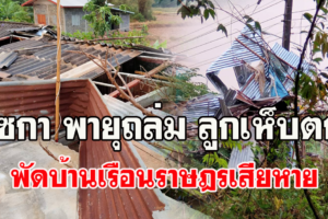 บึงกาฬ พายุถล่มลูกเห็บตกพัดต้นไม้หักโค่น หลังคาบ้านเรือนราษฎรเสียหาย